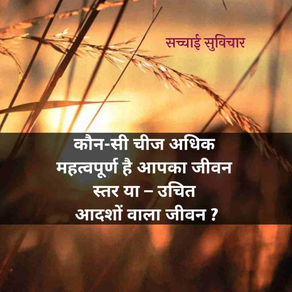 सच्चाई सुविचार