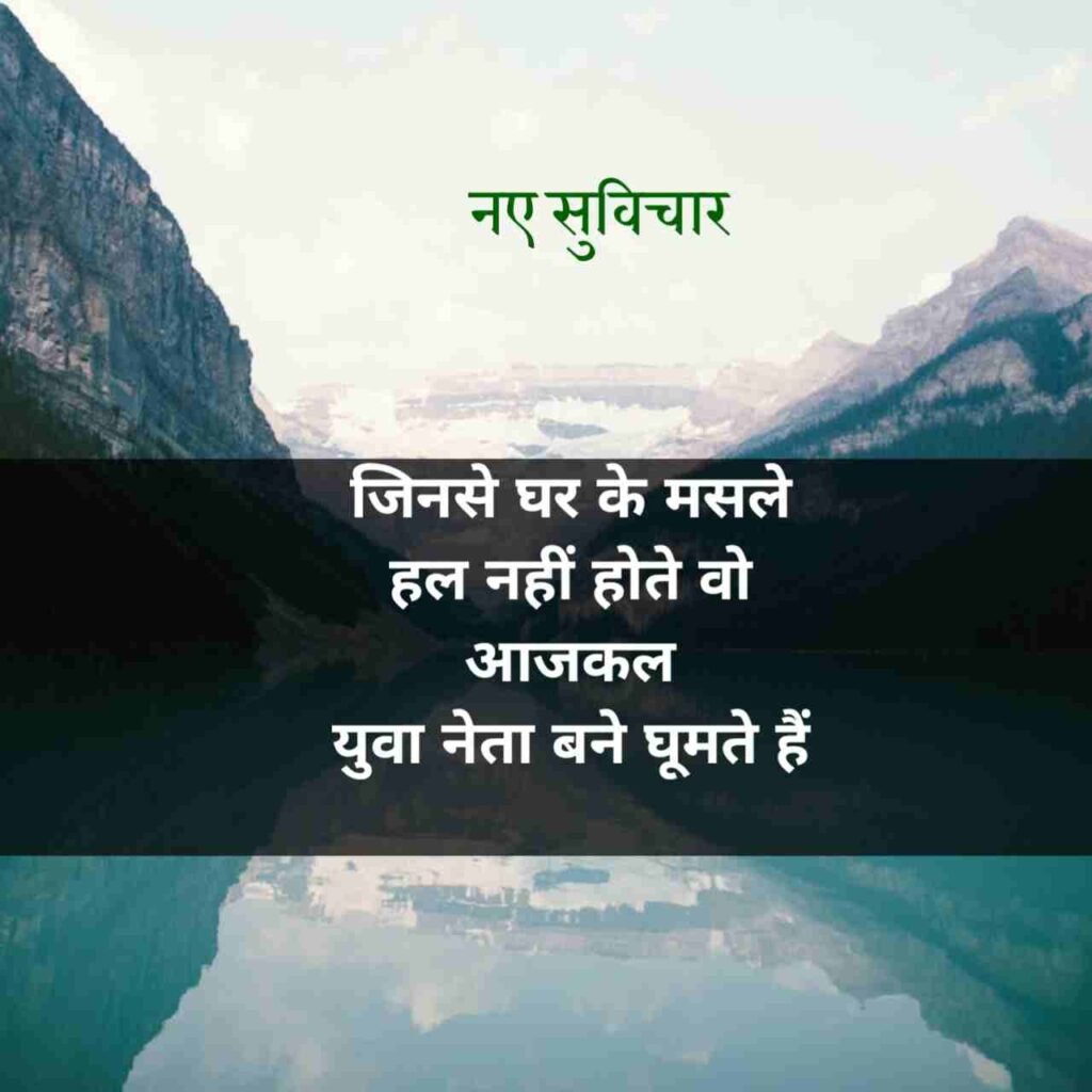आज के नए सुविचार
