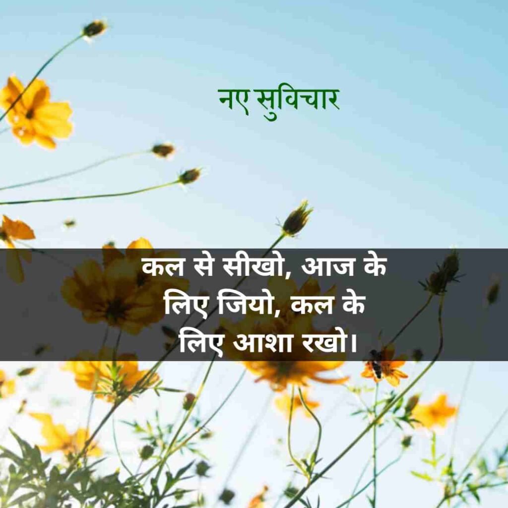 आज के नए सुविचार