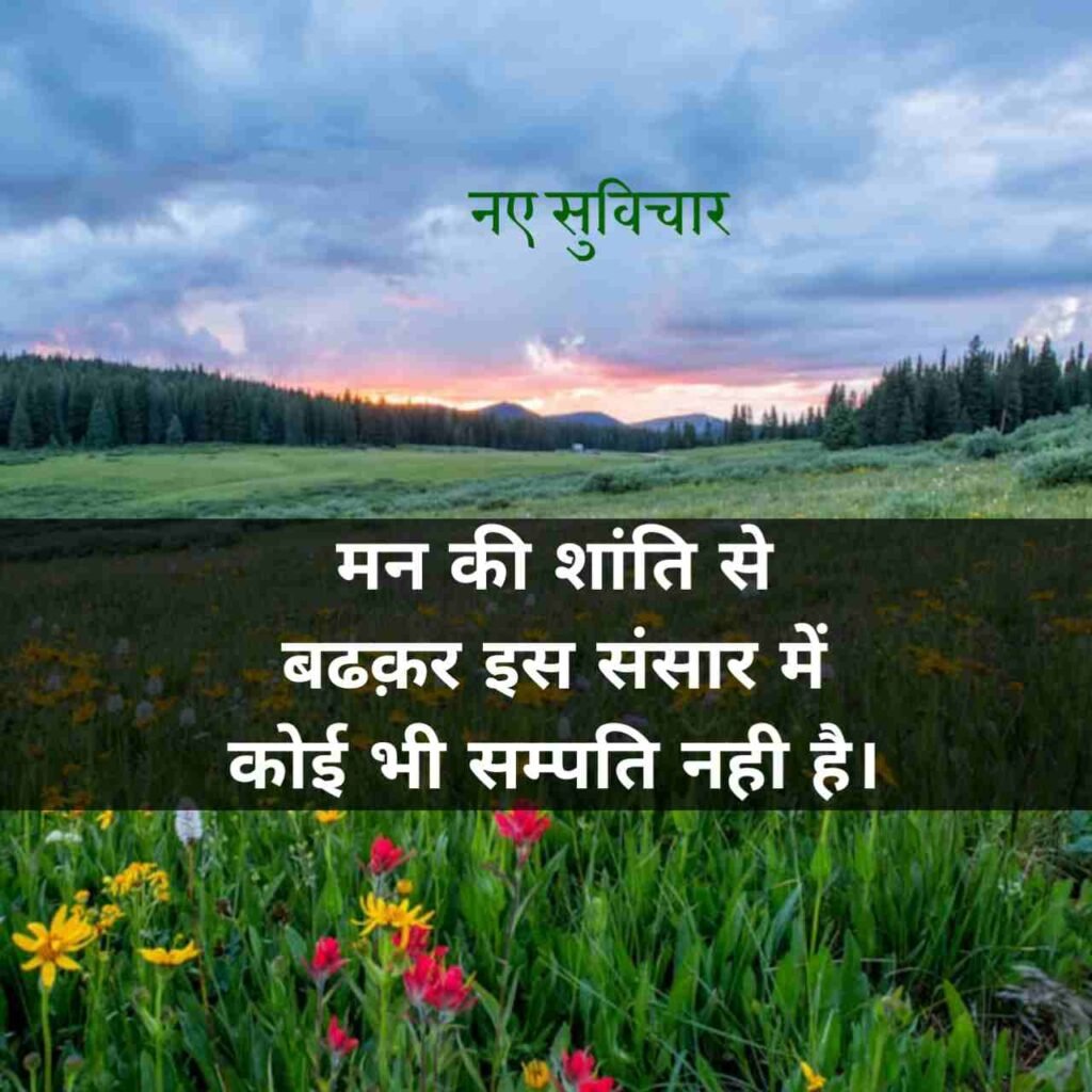 आज के नए सुविचार