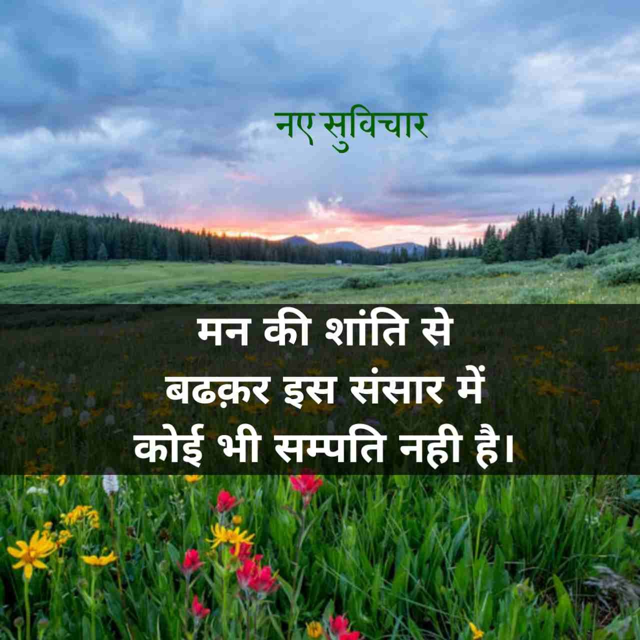 आज के नए सुविचार