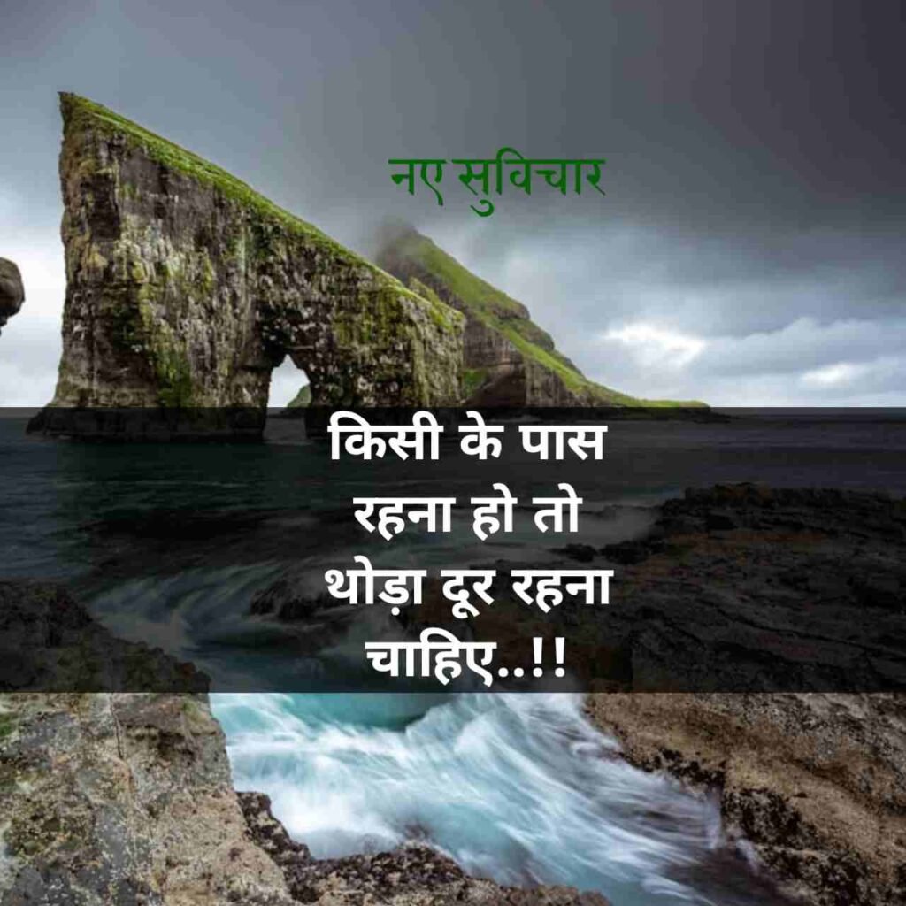 आज के नए सुविचार