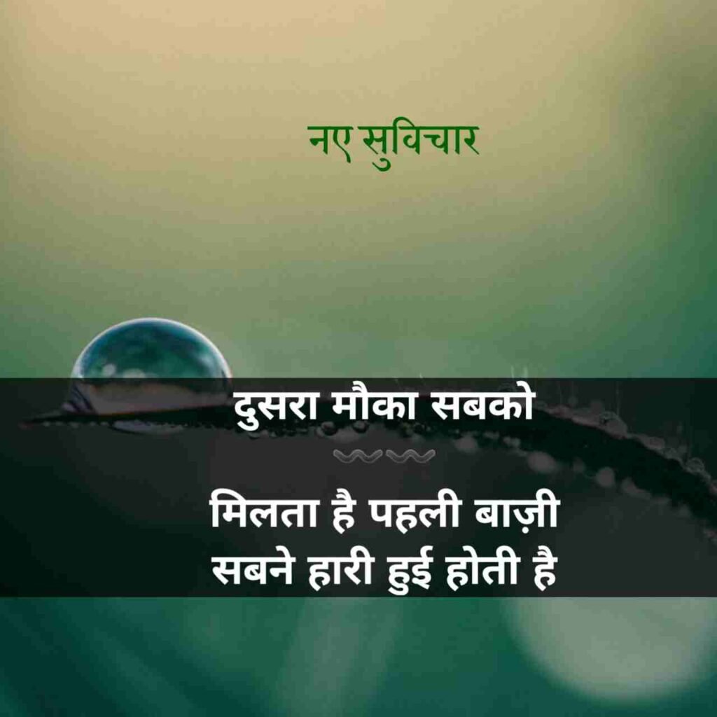 आज के नए सुविचार
