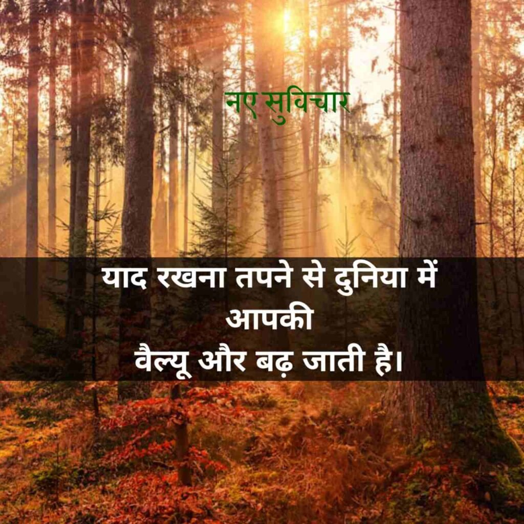 आज के नए सुविचार