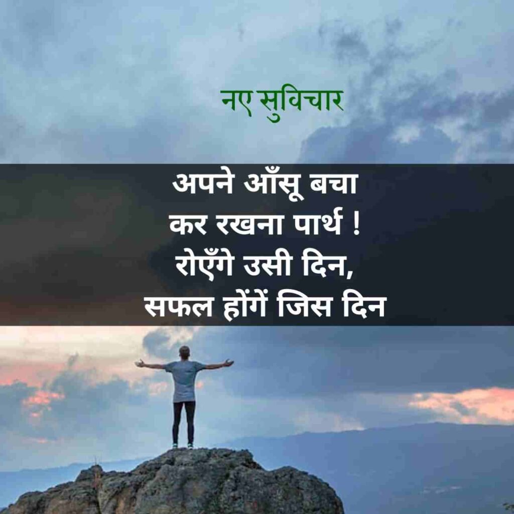 आज के नए सुविचार