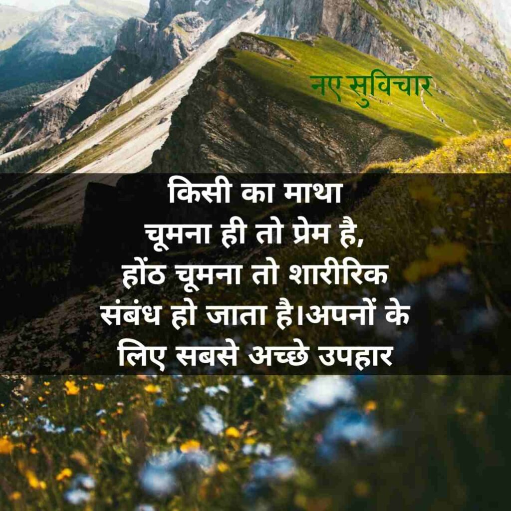 आज के नए सुविचार