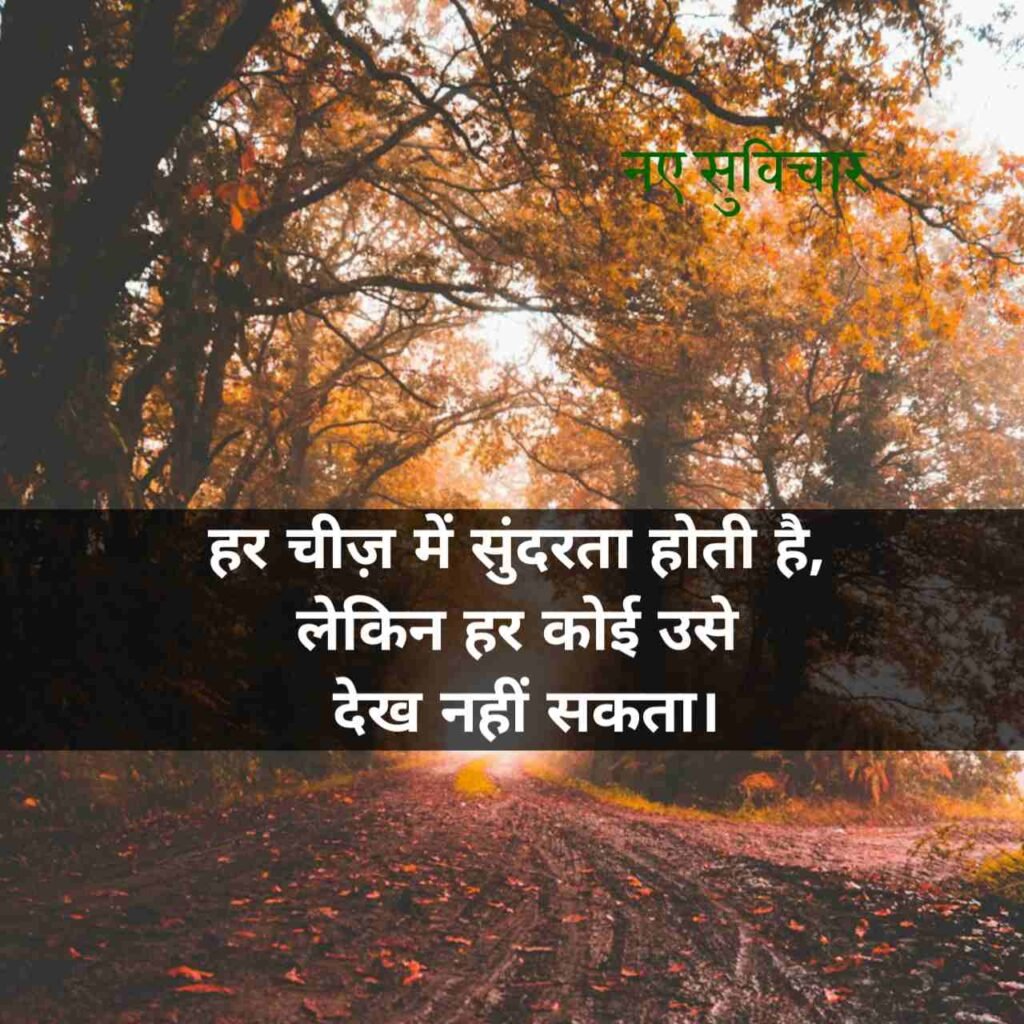 आज के नए सुविचार