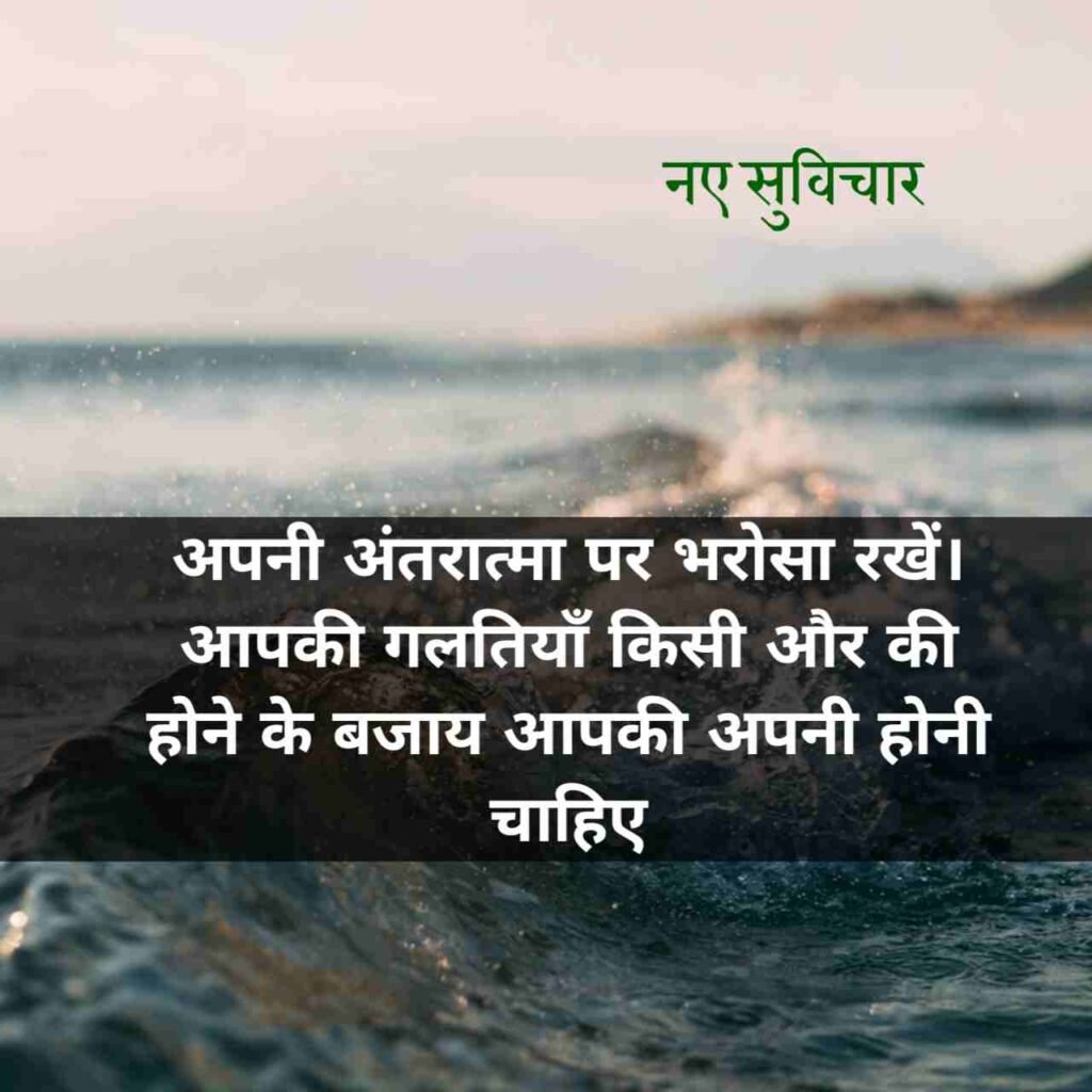 आज के नए सुविचार