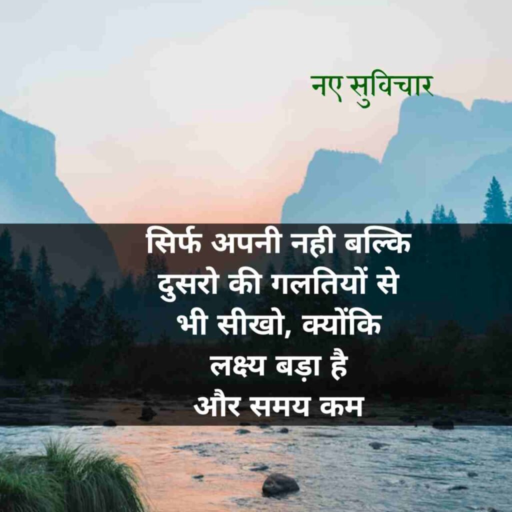 आज के नए सुविचार