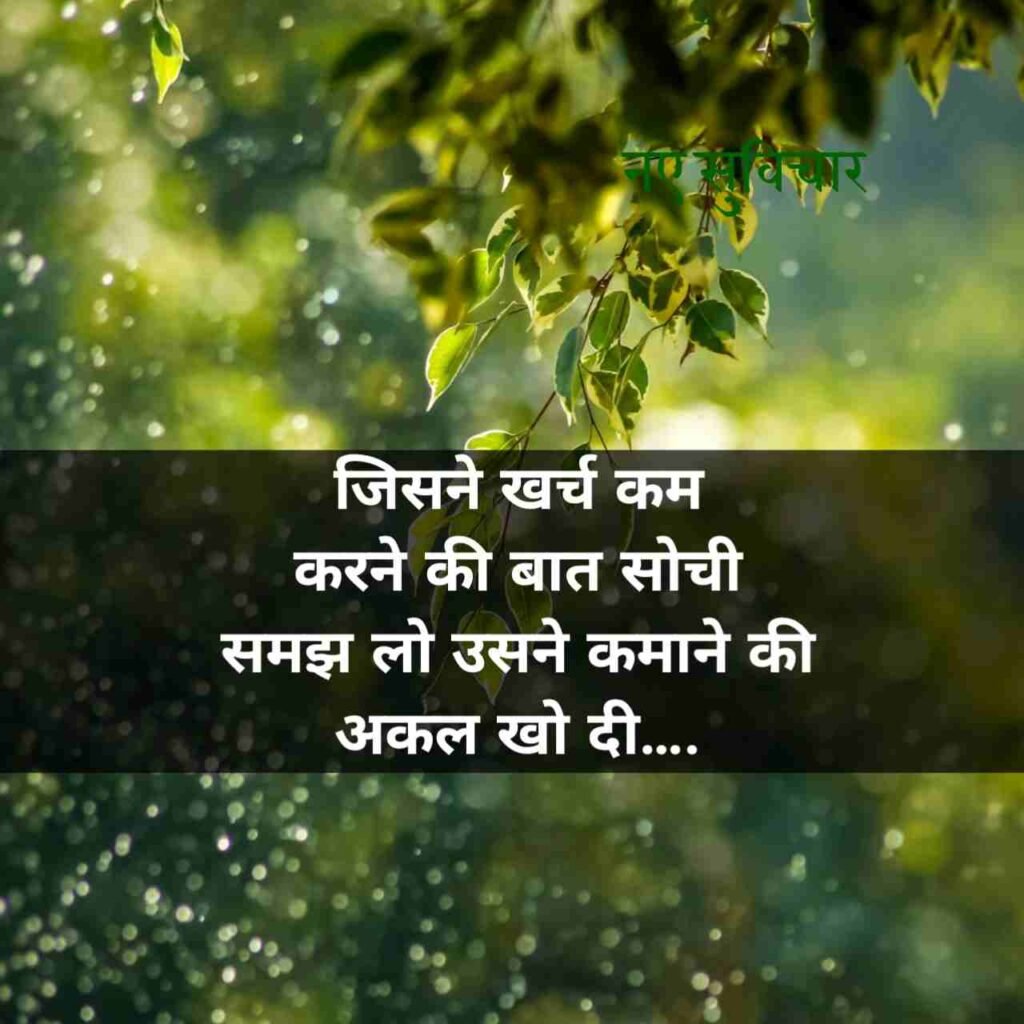 आज के नए सुविचार
