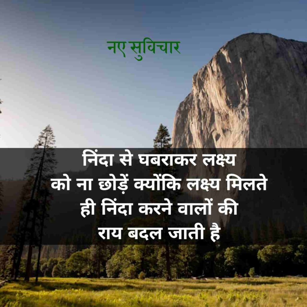 आज के नए सुविचार