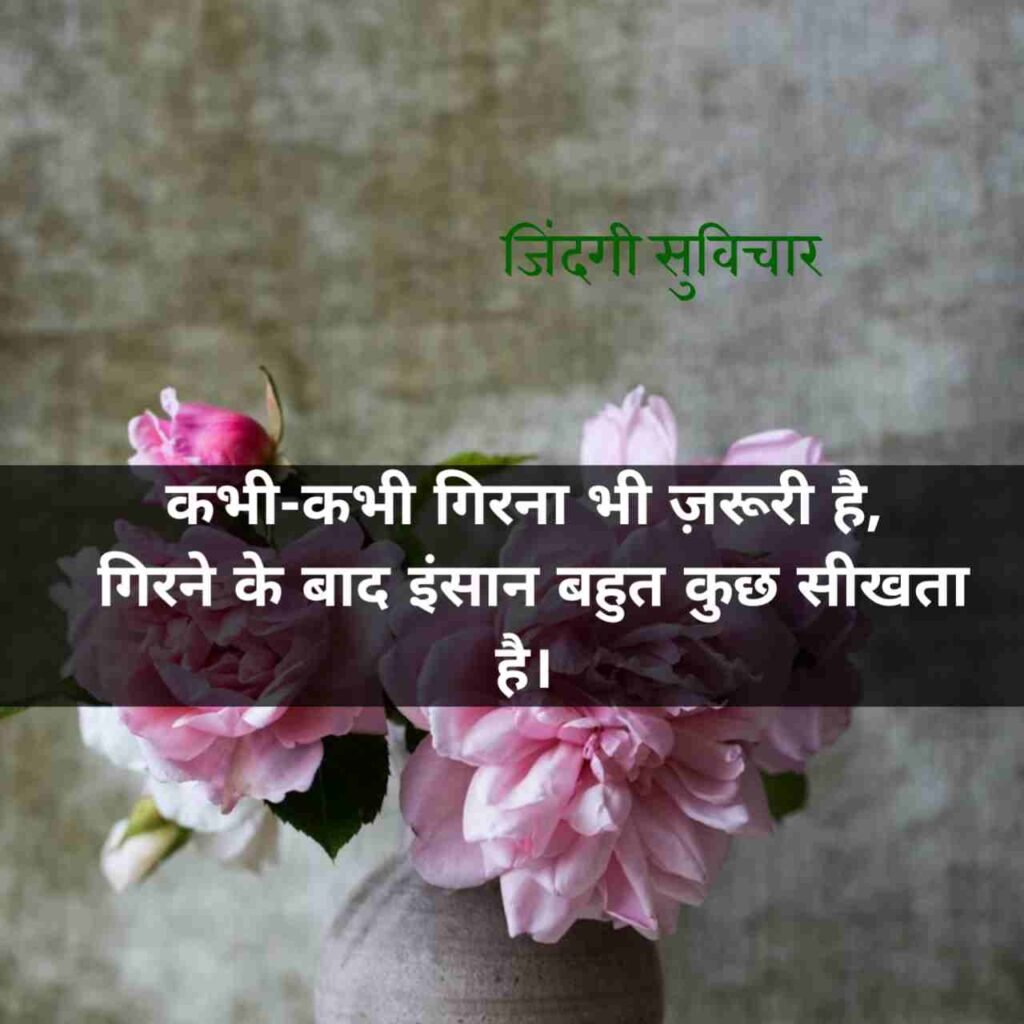 Zindagi Life Suvichar in Hindi