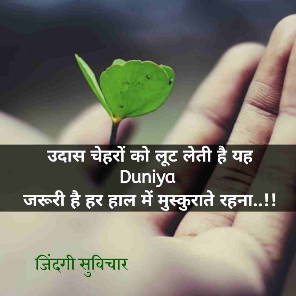 Zindagi Life Suvichar in Hindi