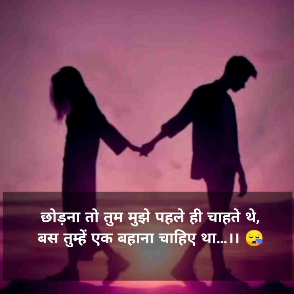 Breakup shayari in hindi