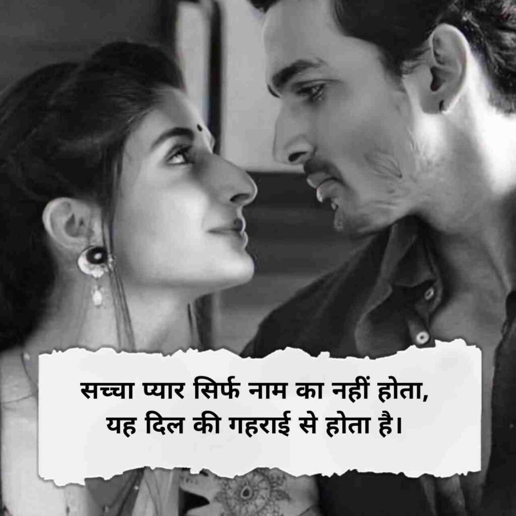 सच्चा प्यार करने वाली शायरी